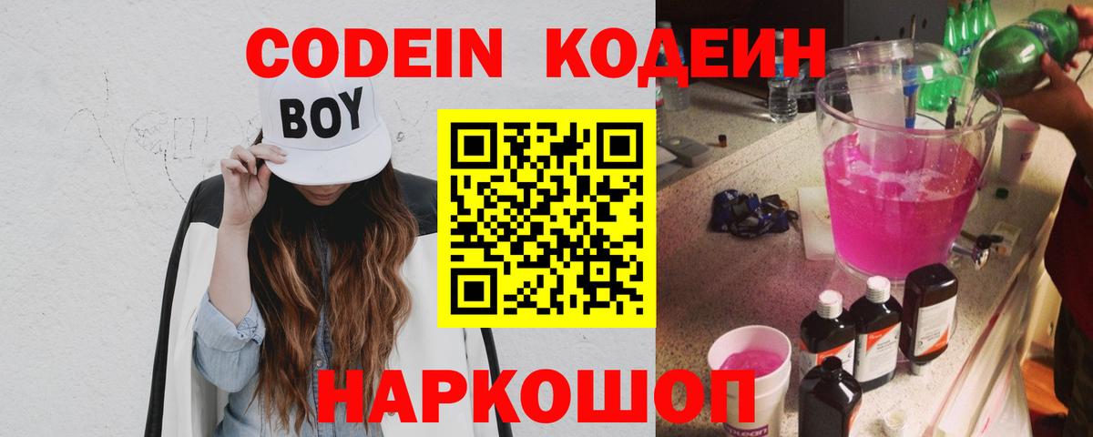 Кодеин напиток Lean (лин) Шелехов