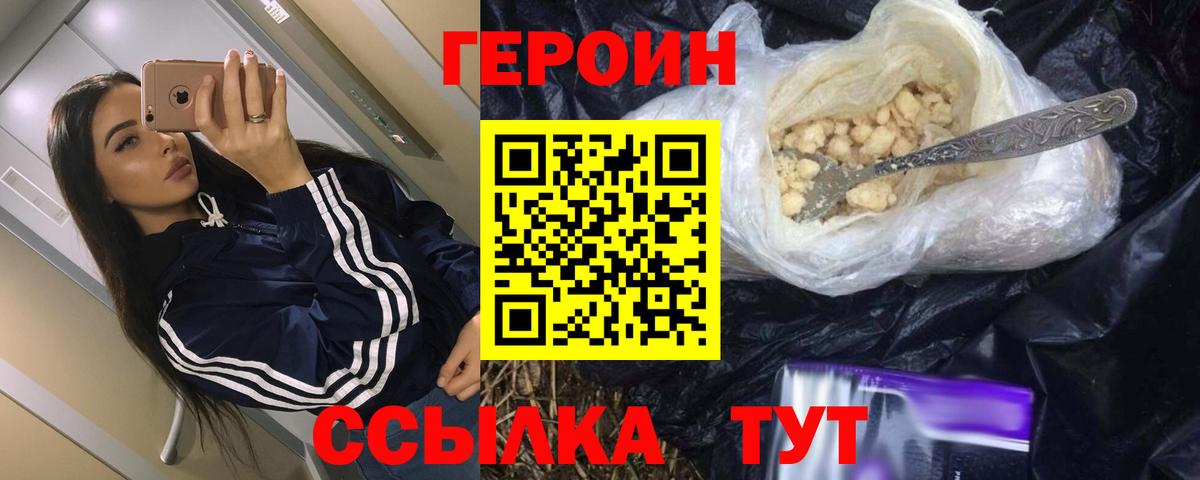 Героин Heroin Шелехов